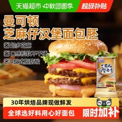 MANKATTAN 芝麻仔汉堡胚 220g(4组)*2 汉堡包半成品儿童早餐面包 源头直发 家庭装丨汉堡胚 220g(4组圆形)*2