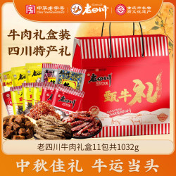 老四川 五香麻辣卤味零食牛肉礼盒1032g 中秋礼品团购川渝特产中华