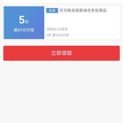京东 临期清仓专区商品5折券
