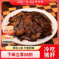 移动端：廖记棒棒鸡 冷吃猪肝 四川特产卤味熟食