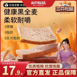 三只松鼠 黑全麦面包1000g零食早餐全麦吐司0蔗糖饱腹