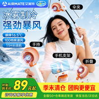 艾美特 冰雾手持小风扇