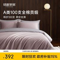 MIDO HOUSE 铭都四件套纯棉床上用品100%全棉床单被套A类纬纱100支轻奢高级感被罩220x240cm烟灰紫