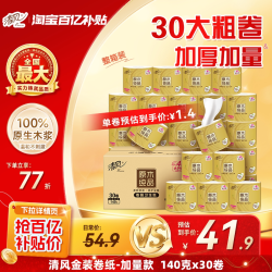 清风 卷纸原木金装卷纸4层140克30卷卫生纸有芯卷筒纸厕纸家用by