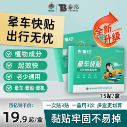 云南白药 泰邦 晕车贴 防晕船晕机呕吐儿童成人晕车快贴 4盒（2板/盒 6贴）