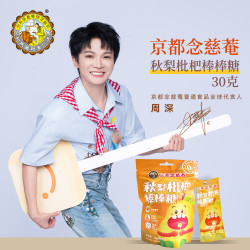 京都念慈菴 秋梨枇杷棒棒糖儿童零食无添加蔗糖30g（6支）