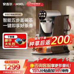 安吉尔 哪吒2026新款茶吧机高端客厅智能茶饮机器人CY3700BX一键自动泡茶语音送礼送长辈