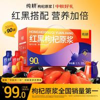 纯耕 滋补产业带严选 纯耕  红黑枸杞原浆礼盒1800ml 宁夏中宁头茬青海黑枸杞原液年货礼盒