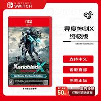 任天堂 异度神剑X 终极版 Switch游戏卡带 港版中文
