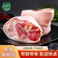 白荡里 黑猪猪脚圈 猪拐骨原切带皮猪脚圈 猪肉生鲜 黑猪猪脚圈4斤