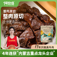 1号牧场 风干牛肉 原味散装称重618g 小块肉干肉铺零食 短保源头直发