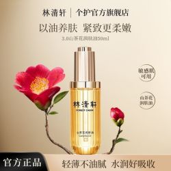 林清轩 3.0山茶花润肤油抗皱修护舒缓滋养保湿以油养肤正品保证