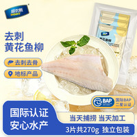 威尔斯（WEIERS）去刺黄花鱼柳270g/3小袋 去骨刺黄鱼肉生鲜鱼类 无刺纯大黄鱼肉