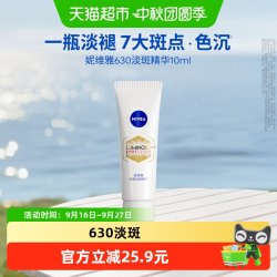 妮维雅 630淡斑焕白精华液