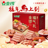 金锣 火腿肠礼盒1724g 全肉熟食礼盒 香肠休闲零食 泡面搭档 中秋送礼