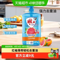 雕牌 红柚薄荷洗洁精1kg*1瓶去重油无残留果蔬可用孕婴无忧无残留