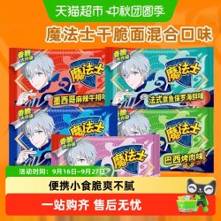 魔法士 干脆面20g干吃方便面多口味组合休闲零食