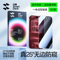移动端：闪魔 iPhone 11 手机贴膜（防窥钢化玻璃)