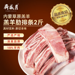 月盛斋 内蒙原切羔羊肋排条净重2斤 生鲜食材 炖煮烧烤