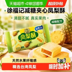 徐福记 减糖凤梨酥