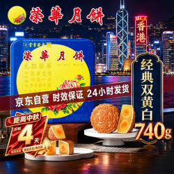 元朗荣华 广式月饼 双黄白莲蓉味 4饼 740g 礼盒装