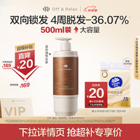 Off & Relax 防脱丰盈锁发瓶洗发水 500ml