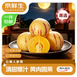 京鲜生 云南石林人参果 中果 4.5斤 箱装