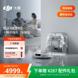 大疆 ROMO2 P2 扫拖一体机 水箱版