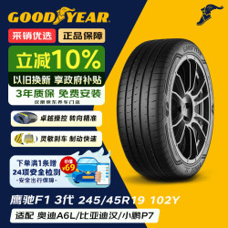 固特异 Goodyear）25年上 轮胎 245/45R19 102Y 鹰驰F1 弯王3代 比亚迪汉