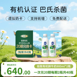 三元 极致有机鲜牛奶900mlx2定期购20期共40瓶一键转赠 赠礼 有机900ml*2-20期兑换卡
