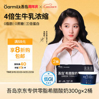 Oarmilk 吾岛 低GI零脂无蔗糖希腊酸奶 300g*2盒