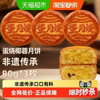 88VIP:日月坊 蛋月烧椰蓉月饼五仁月饼礼盒黄庄月饼传统节日送礼品80gx3