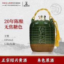 绍牌女兒 圣塔 二十年陈本色原酒 黄酒