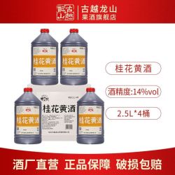 古越龙山 绍兴特产黄酒无焦糖色桂花黄酒2.5L*4桶装纯粮酿善酿甜酒