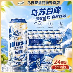 乌苏啤酒 乌苏清爽天山白啤500ml*24罐聚会批发阿克苏小麦啤酒