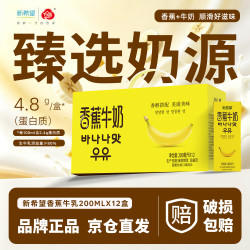 新希望 香蕉牛奶200ml*12盒整箱风味牛奶含生牛乳