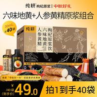 纯耕 人参黄精六味地黄枸杞原浆饮组合1.2L（40袋）教师节礼品送长辈