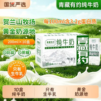 青藏有约 纯牛奶整箱200ml*10盒宁夏全脂牛奶学生儿童老人早餐国货