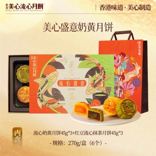 美心 香港美心流心盛意奶黄月饼礼盒进口正品团购送礼中秋高端月饼礼盒