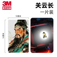 3M 正品武圣帝君关羽云长汽车反光贴中国风水墨车贴夜光贴纸