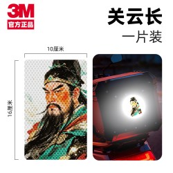 3M 正品武圣帝君关羽云长汽车反光贴中国风水墨车贴夜光贴纸