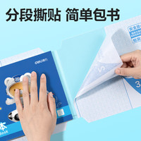 得力 横版16K中号 10张分段式包书皮自粘书皮
