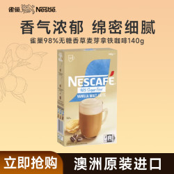 雀巢 咖啡98%无糖香草麦芽拿铁14g*10条/盒 三合一咖啡