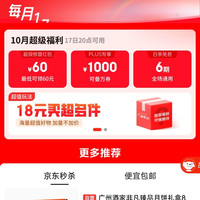 京东 超级18 一键预约领券 200-20/1000补贴/京喜红包/6期免息等