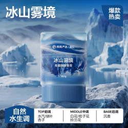 网易严选 车载香膏 云雾 汽车香水 冰山雾境