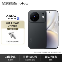vivo X500 12GB+256GB 摄夜  大疆手持云台套装 蔡司高动态主摄 蔡司APO超级长焦 拍照 AI手机
