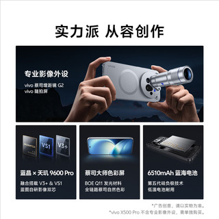 vivo X500 Pro 蔡司APO超级长焦 摄夜 16GB+512GB 5G手机