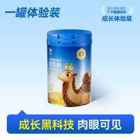 皇慕 新疆儿童成长驼奶粉青少年学生营养奶粉赖氨酸CBP官方旗舰店