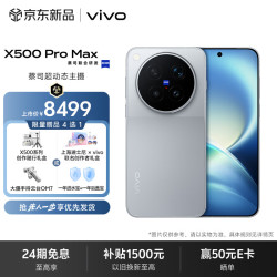 vivo X500 Pro Max 16GB+512GB 大地回声 蔡司超动态主摄 蔡司2亿APO超级长焦 拍照AI手机