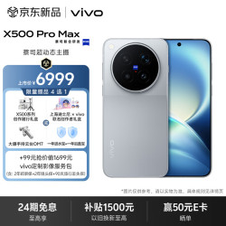 vivo X500 Pro Max 12GB+256GB 大地回声 蔡司超动态主摄 蔡司2亿APO超级长焦 拍照 AI手机